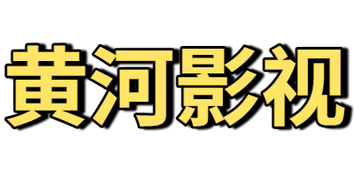 黄河影视